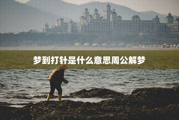 梦到打针是什么意思周公解梦