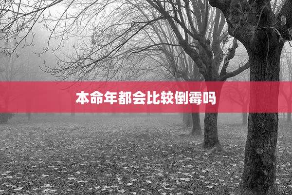 本命年都会比较倒霉吗
