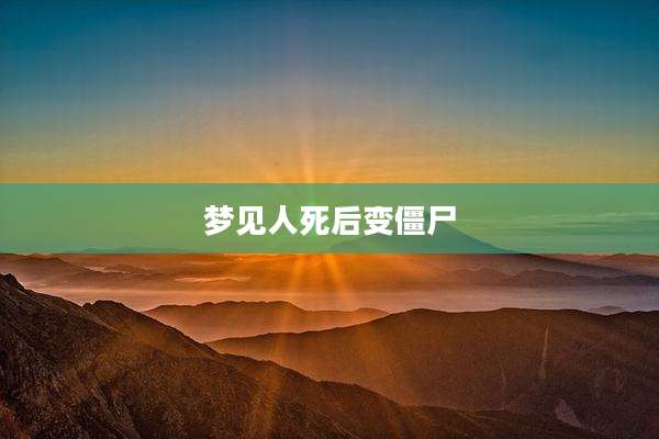梦见人死后变僵尸