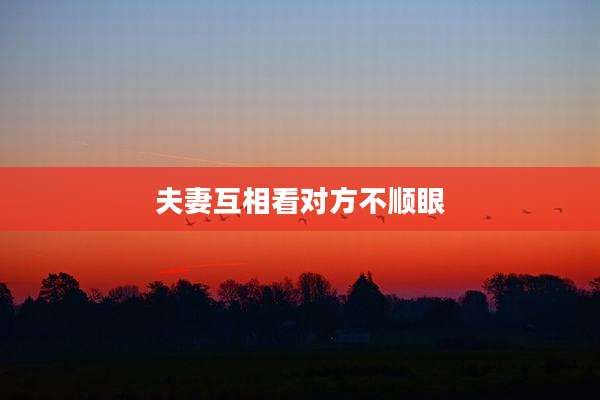 夫妻互相看对方不顺眼