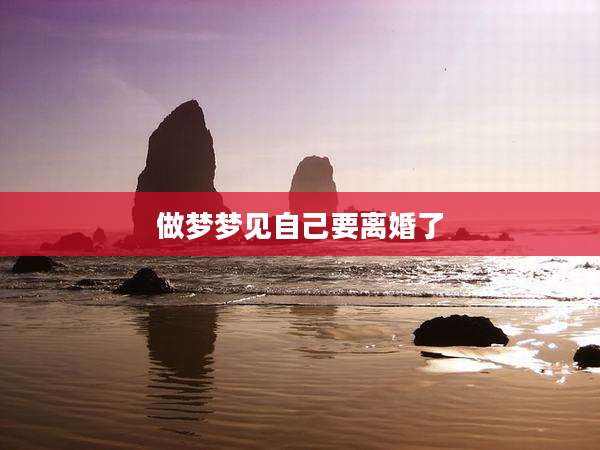 做梦梦见自己要离婚了