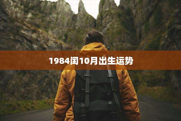 1984闰10月出生运势