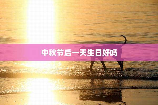 中秋节后一天生日好吗