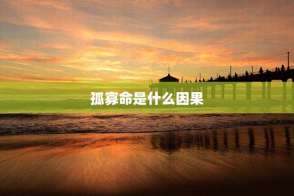孤寡命是什么因果