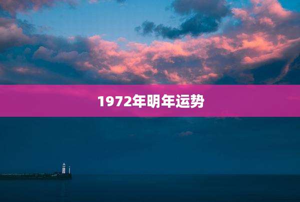 1972年明年运势