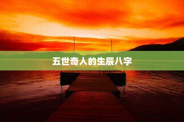 五世奇人的生辰八字