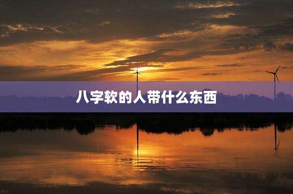 八字软的人带什么东西