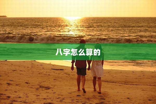八字怎么算的