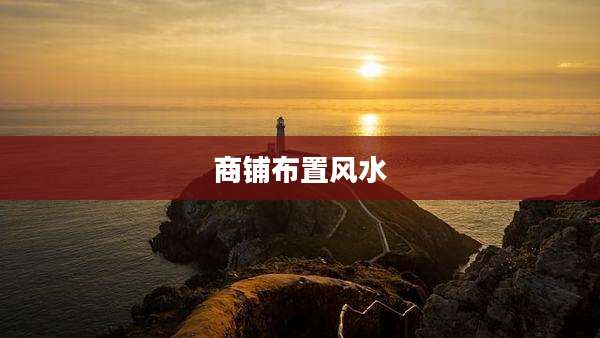 商铺布置风水