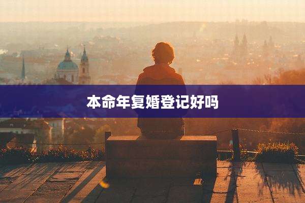 本命年复婚登记好吗