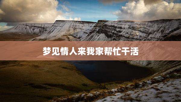 梦见情人来我家帮忙干活