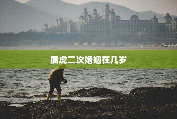 属虎二次婚姻在几岁