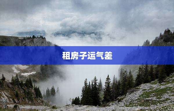 租房子运气差