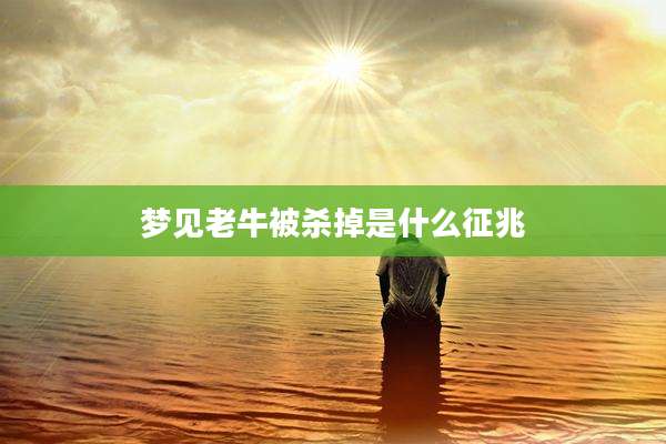 梦见老牛被杀掉是什么征兆