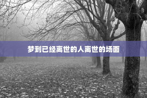 梦到已经离世的人离世的场面