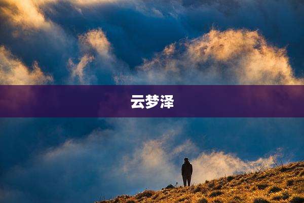 云梦泽