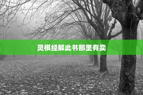 灵棋经解此书那里有卖