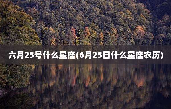 六月25号什么星座(6月25日什么星座农历)