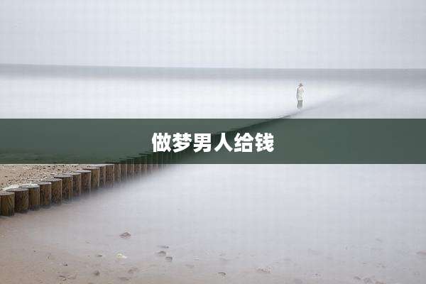 做梦男人给钱