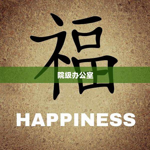 院级办公室