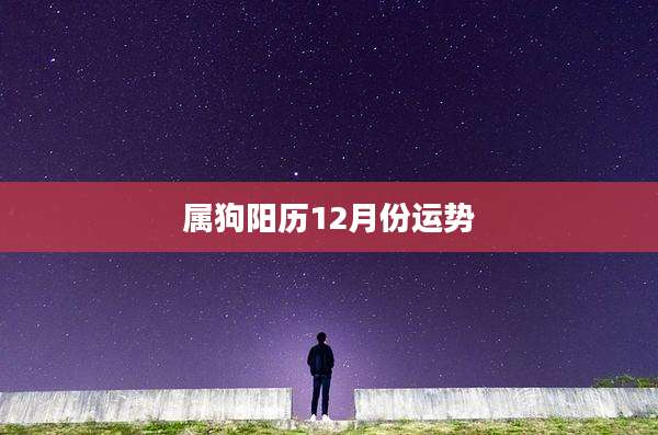 属狗阳历12月份运势