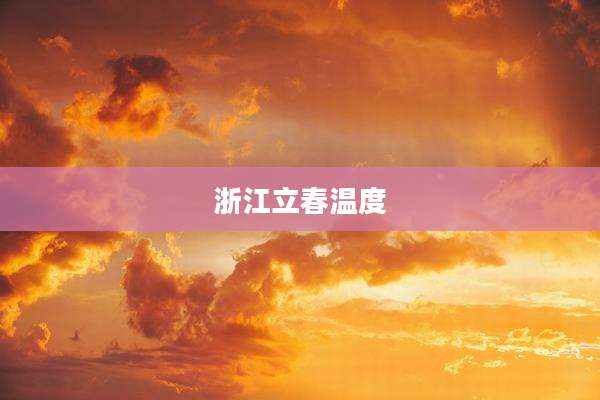 浙江立春温度