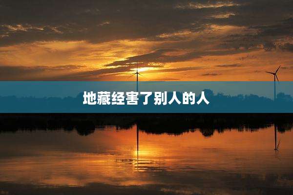 地藏经害了别人的人