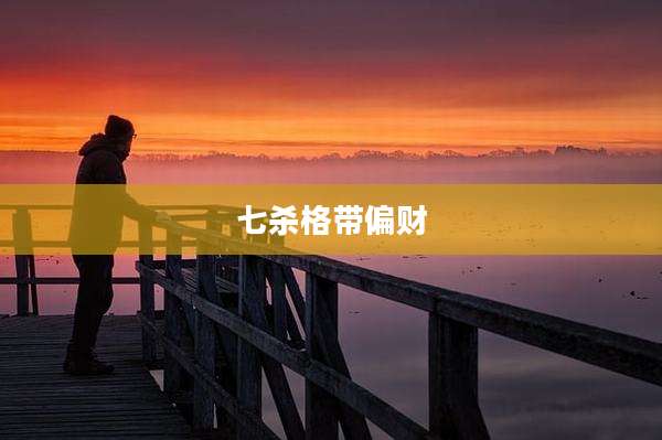 七杀格带偏财