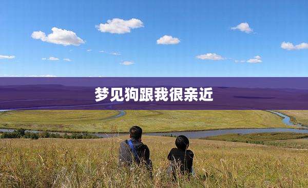 梦见狗跟我很亲近