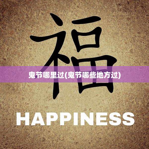 鬼节哪里过(鬼节哪些地方过)