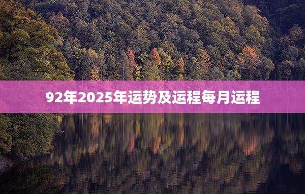 92年2025年运势及运程每月运程