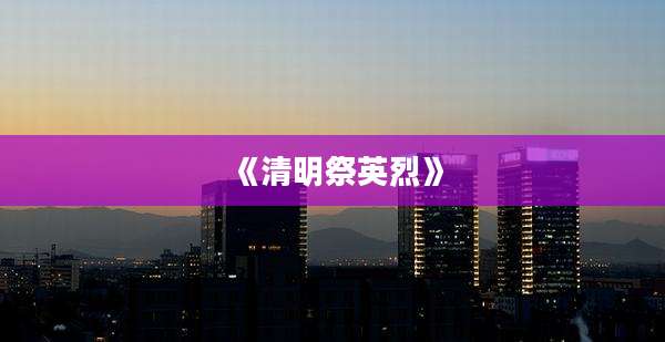 《清明祭英烈》