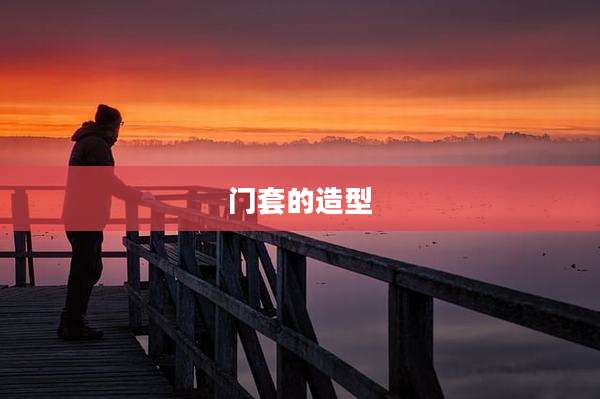 门套的造型