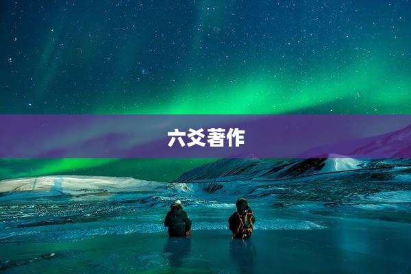 六爻著作