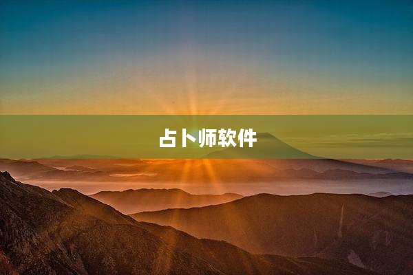占卜师软件