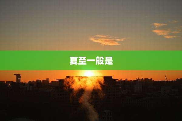 夏至一般是