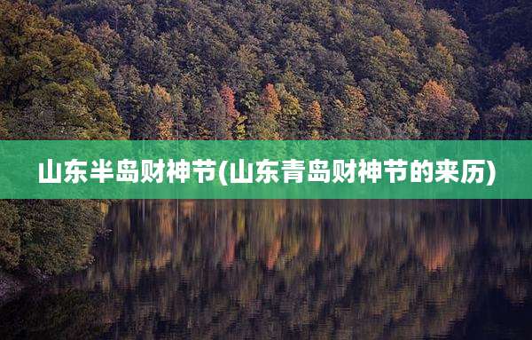 山东半岛财神节(山东青岛财神节的来历)