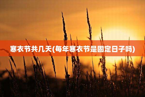 寒衣节共几天(每年寒衣节是固定日子吗)