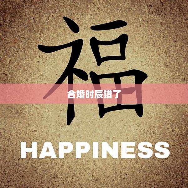 合婚时辰错了