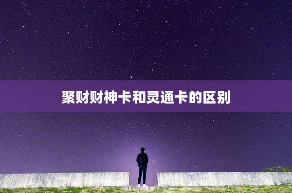 聚财财神卡和灵通卡的区别