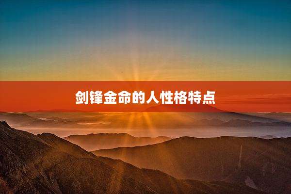 剑锋金命的人性格特点