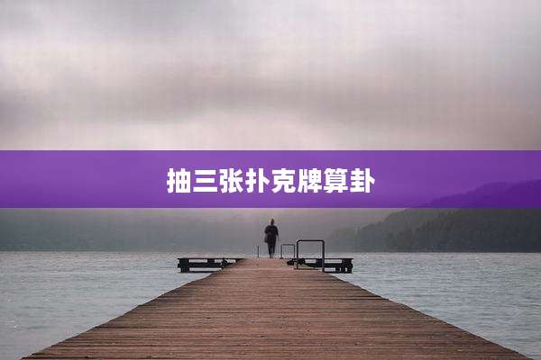 抽三张扑克牌算卦