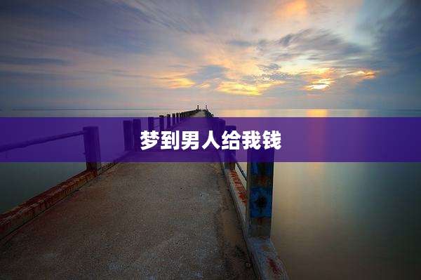 梦到男人给我钱