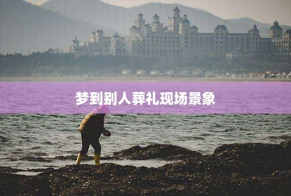 梦到别人葬礼现场景象