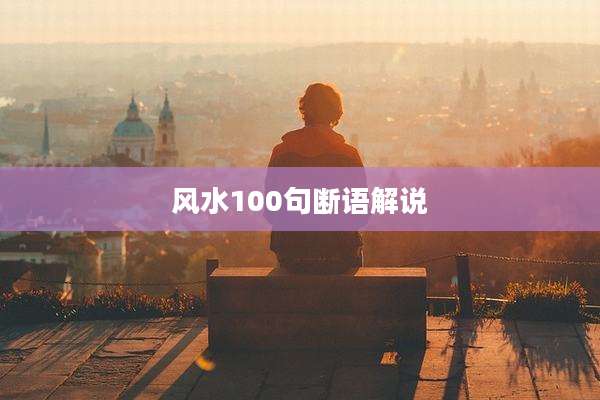风水100句断语解说