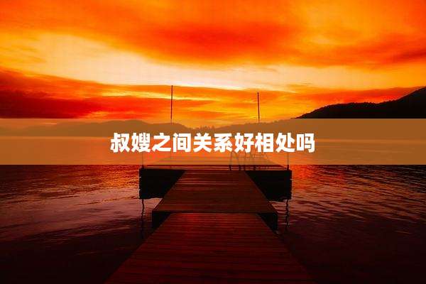 叔嫂之间关系好相处吗