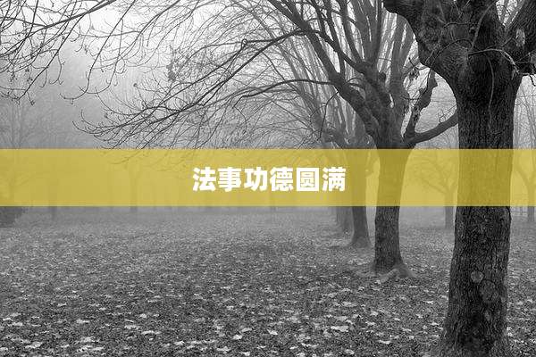 法事功德圆满