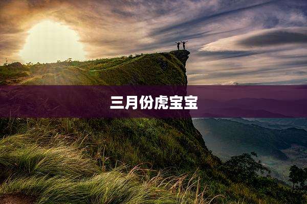 三月份虎宝宝