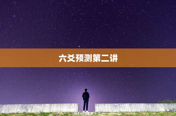 六爻预测第二讲