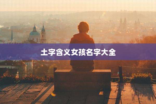 土字含义女孩名字大全